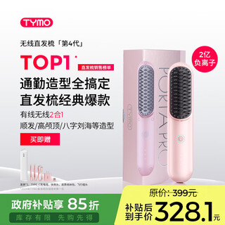 Tymo celebrity style 4th generation wireless hair straightening comb, wired and wireless 2-in-1 negative ion straight clip curling wand does not damage hair, lifts the top of the head, smoothes frizz, gift recommendation