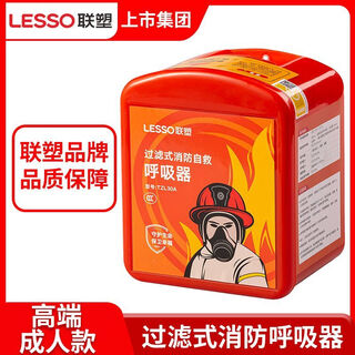 Lesso fire mask fire smoke and poison mask children's home hotel fire escape filter respirator lesso brand high-end adult gas mask (flagship model)