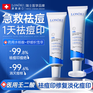 Losoki swiss imported acne cream 50g special essence for removing acne and diluting acne marks, repairing acne pits and acne