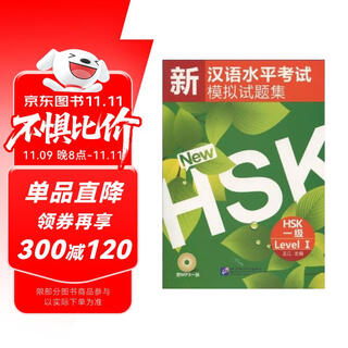 新汉语水平考试模拟试题集HSK（一级）