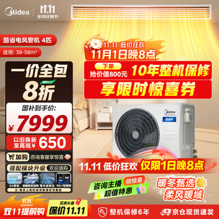 美的（Midea）4匹 酷省电 风管机一拖一超一级能效 中央空调 热销TOP1 KFR-90T2W/B3-KS(1)国家补贴