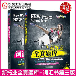 现货 全真题库+词汇 备考2025新托业词汇本领书3版TOIC+新托业全 新托业