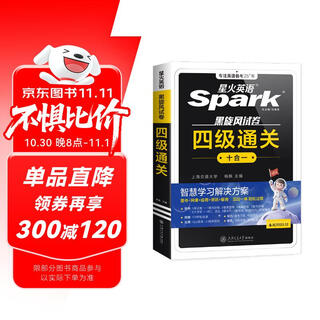 星火英语四级考试真题含6月四级考试真题试卷备考2025年12月大学英语四级通关考试真题试卷全套考试复习资料历年真题cet4级大学英语词汇书单词本听力阅读理解翻译专项训练题