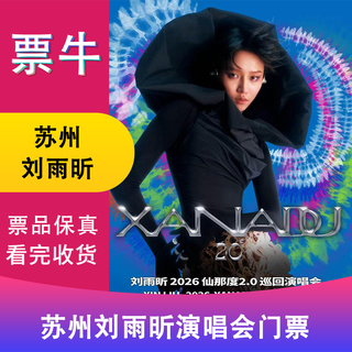 Suzhou station liu yuxin's 2026 xanadu 2.0 tour concert ticket january 31, 2026 saturday 19 30 1880 infield non-original price consult customer service before bidding, private bidding is not valid please note your identity information contact information