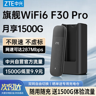 中兴（ZTE）F30Pro随身wifi6可移动无线wifi便携式免插卡随行车载上网卡热点支持5G/4G设备全国通用流量2025款