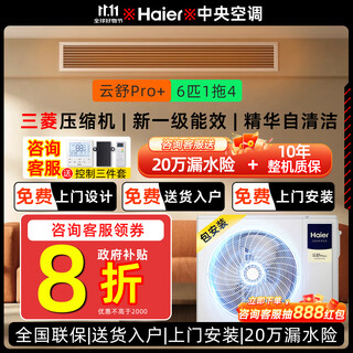 Haier central air-conditioning multi-split new level energy efficiency full dc variable frequency embedded self-cleaning smart central air conditioner yunshu pro+ yunshu pro+ 6 hp first level energy efficiency/one to four