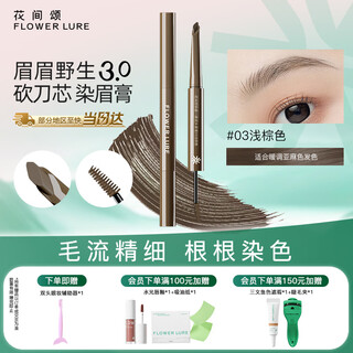 Flowerlure huajian song eyebrow pen, dyeing and painting, two-headed eyebrow pen, dyeing and eyebrow cream, anti-blooming official flagship store genuine 03 light brown