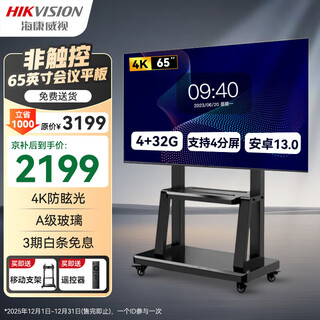 Hikvision hikvision conference tablet all-in-one conference large screen 4k display 65-inch mobile conference room non-touch display advertising machine commercial large screen d5t65no/c