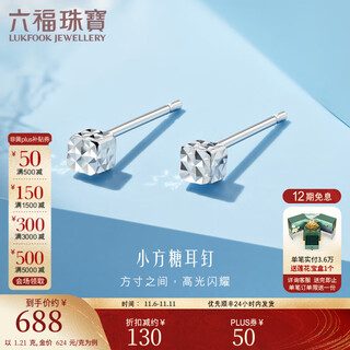Lukfook jewelry platinum 950 small sugar cube platinum stud earrings price l04tbpe0012 1.21g (including labor cost 113 yuan) with silicone ear plugs
