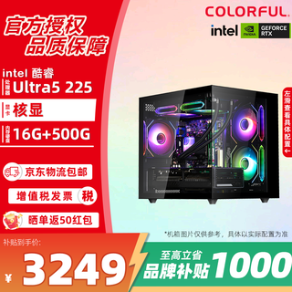 七彩虹英特尔 酷睿 Ultra 5 245KF/230F主机RTX5070/RTX5060渲染设计电脑 游戏电竞直播DIY台式组装机 配置1 225/核显/16G/500G SSD