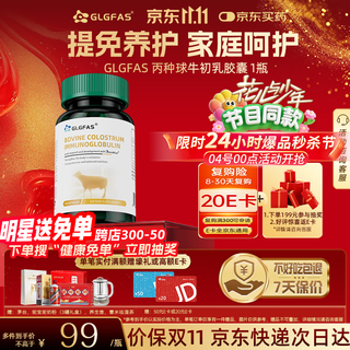 GLGFAS牛初乳免疫球蛋白提高免疫力进口增强抵抗丙种中老年女性儿童90粒