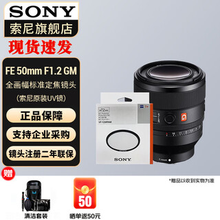 Sony (sony) full-frame large aperture standard fixed focus fe50mmf1.2 gm+ original uv lens official standard