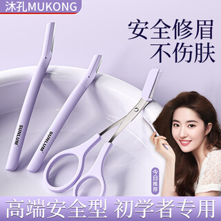 Mu kong eyebrow trimmer blade eyebrow scissor blade women's special safety set repair artifact beauty salon novice beginner