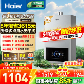Haier gas water heater has a 15% discount on the national subsidy. first-class energy-saving jm6max true stepless frequency conversion water servo constant temperature upgrade. 8-year warranty for the whole machine. 16l jm6max multi-point water, true constant temperature throughout the process.