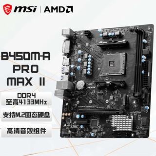 微星（MSI） B450 B550迫击炮台式机电脑游戏主板 支持5500 5600G 5700X 5700G B450M-A PRO MAX II