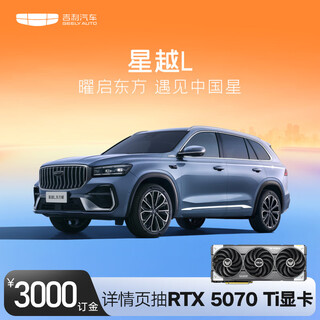 Xingyue l deposit, order a car and get asus e-sports gaming graphics card geely automobile