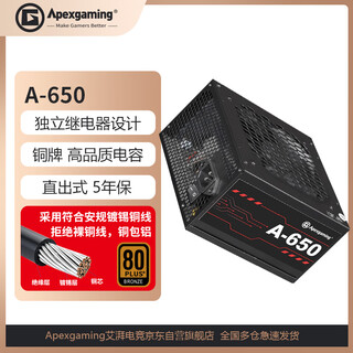 ApexgamingA-650 额定650W  全日系电容 80铜牌认证 12V大电流 直出 智能风扇 DC-DC 独立配置继电器设计