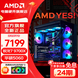 Amd 24-issue interest-free 9800x3d host/9700x/7800x3d host asus family bucket rtx5060ti/5070/5070ti graphics card game computer complete machine r7 9700x+rtx5060丨configuration one