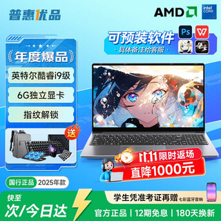 普惠优品【补贴20%】笔记本电脑2025款酷睿i9级/i7独显轻薄本学生办公高性能游戏本金榜设计AI手提本 【爆品推荐】旗舰酷睿i9级/6G独立显卡+指纹锁 16G运行内存+1TB极速固态硬盘