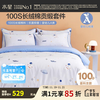 Mercury children's bed three/four piece set 100 thread count xinjiang long staple cotton category a standard children's quilt cover sheet pillowcase pure cotton star secret 100 thread count long staple cotton & infant category a 1.2 meter bed sheet type (duvet cover 150*210cm)