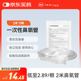 Jiayi oxygen concentrator accessories oxygen inhalation tube disposable nasal oxygen tube head hanging type 2 meters * 5 medical sterile universal type