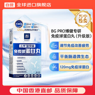 Bg pro boost & guard pro bojian specializes in immune gamma globulin pills oral capsules to enhance the immunity and resistance of children and adults 30 capsules