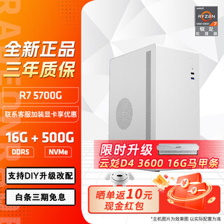 Amd ryzen r7 5700g host commercial office home online class financial design desktop computer host whole machine procurement office game console diy assembly machine configuration 2 ryzen 7 5700g+16g+500g host