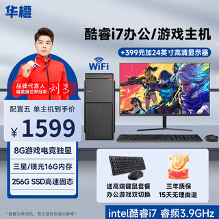 Huacheng intel core i5/core i7/rx580 8g independent graphics desktop computer host diy assembly machine full set of game enterprise office design rendering configuration five high-efficiency gaming丨core i7丨256g丨8g e-sports independent graphics host + monitor