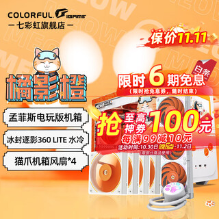 七彩虹（Colorful）无尽 G+橘影橙 孟菲斯电玩版 电脑机箱 海景房 MATX机箱 风扇 360水冷 侧透机箱 橘猫全家桶配件 孟菲斯电玩版 复古灰+360水冷+4风扇