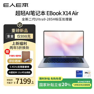 E人E本EBOOK X14 Air AI超轻薄898克笔记本电脑酷睿二代标压Ultra9-285H/32G+1T/14英寸/2.8K屏/太空灰