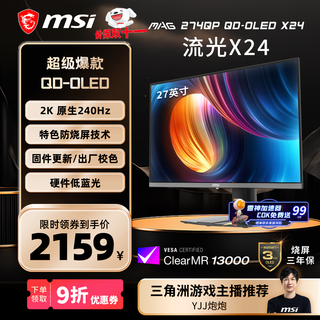 微星（MSI）27英寸2K240Hz QD-OLED显示器 0.03ms(GTG) HDR 游戏电竞显示屏MAG 274QP QD-OLED X24流光X24
