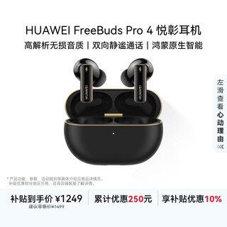 华为FreeBuds Pro 4 悦彰耳机 无线蓝牙耳机/支持主动降噪/高解析无损音质/静谧通话  曜石黑 国家补贴