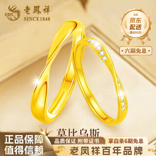 Lao fengxiang gold ring pure gold möbius ring couple ring men and women one pair proposal wedding birthday gift möbius ring ring approximately 1.7g men's ring