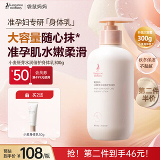 Kangaroo mother wheat body lotion autumn and winter moisturizing lotion cream pregnant women winter moisturizing large capacity skin care products 300g