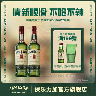尊美醇（Jameson）爱尔兰威士忌 40度 进口洋酒 500ml*2瓶装