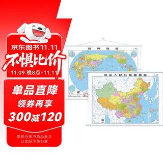 新版中国地图挂图+世界地图挂图（1070mm*760mm   双面防水覆膜 商务办公室教室学生家用 套装共2张）