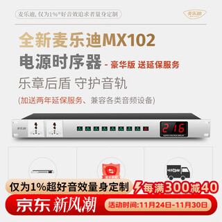 Melody mx102 power sequencer controller 8-channel 10-channel with filter manager audio sequence intelligent voltage display independent ktv stage amplifier power socket protection deluxe version_mx102 sequencer (plus two-year extended warranty)