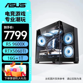 Asus host 9600x+5060/5060ti/7650gre amd assembled computer computer desktop computer host game console high frame valorant with six 9600x丨5060ti-16g version丨16g delta operation/everlasting calamity/eat