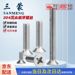 Sanmeng 304 stainless steel cross countersunk head machine screw gb819 m3 *10 (50 pieces/bag)