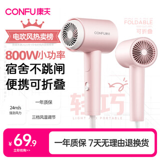 Confu hair dryer for home use in student dormitories 800w low power quick-drying hair care small portable mini folding hair dryer kf-3152a powder