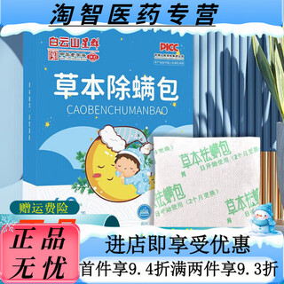 Baiyunshan xingqun baiyunshan mite repellent pack plant herbal bed mite repellent pack for baby and child household mugwort anti-mite mite removal pack 1 box