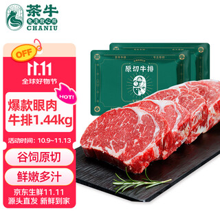 茶牛原切牛排 阿根廷谷饲眼肉1.44kg/8份 生鲜牛肉雪花牛扒【真原切】
