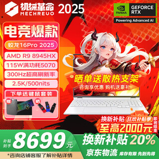 机械革命（MECHREVO）蛟龙16Pro 2025款新品 锐龙R9HX满血可选5060/5070/Ti 16英寸高性能学生电竞游戏笔记本电脑 R9-8945HX/5070/32G+1T 白 官方标配