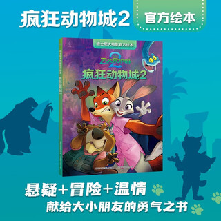 The official picture book of the disney movie zootopia 2 the official picture book synchronized with the movie zootopia disney international gold award movie movie go deep into new scenes and explore unknown areas parent-child independent reading gift collection