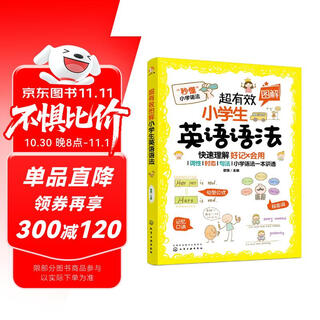 超有效图解小学生英语语法（词性/时态/句法/快速理解/好记会用）