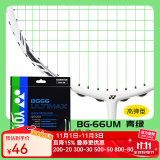 尤尼克斯尤尼克斯羽毛球线BG66UM高弹性超线细羽毛球网线耐打羽毛球拍线 BG66U 淡绿[高弹控球清脆音效]