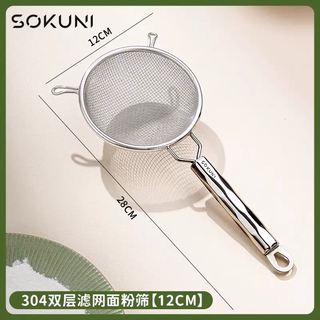 Yusenyi filtration japanese flour sieve baking special stainless steel sieve sieve sieve surface household tools sifting powder sieve 304 double-layer filter flour sieve (12cm). 304cm