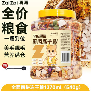 Zaizai hamster food feed luxury canned freeze-dried food nutritional golden snacks food supplies staple food z 4-pack freeze-dried meat, fruits, cereals and vegetables golden ratio full price four-pack fresh meat freeze-dried food 1270ml (540g)