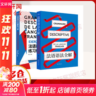 在线组套 法语语法全解+练习册 共2册