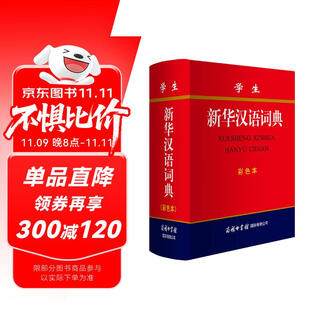 学生新华汉语词典 彩色版 小学生多功能词典  2020年新版中小学生专用辞书工具书字典词典